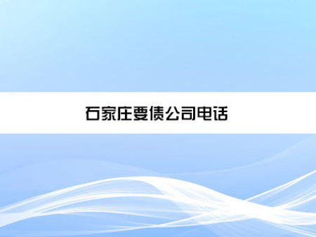 石家庄要债公司电话