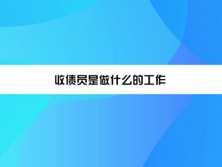 收债员是做什么的工作？