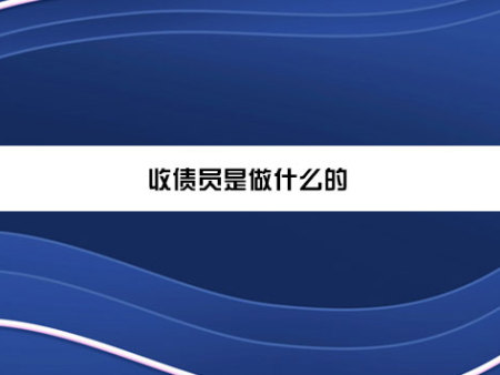 收债员是做什么的？