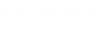 北京家好之家装饰装潢有限公司