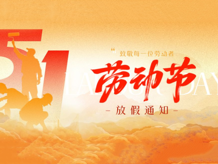 鹤壁市天润电子科技有限公司五一放假通知