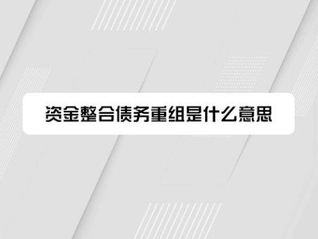 资金整合债务重组是什么意思？