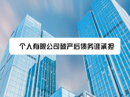 个人有限公司破产后债务谁承担？