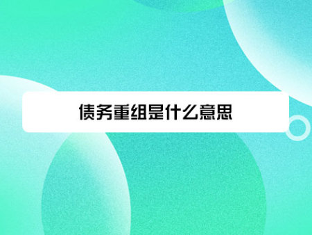 债务重组是什么意思?