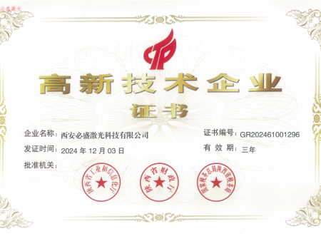 高新技术企业