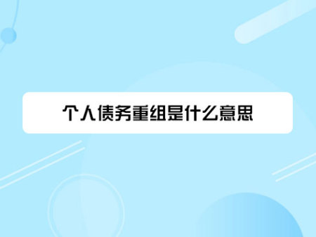 个人债务重组是什么意思?