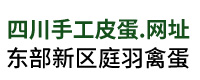 东部新区庭羽禽蛋小作坊（个体工商户）