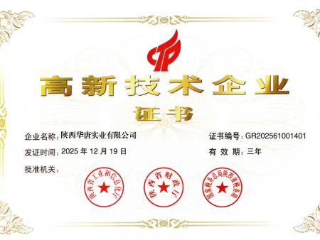 高新技术企业