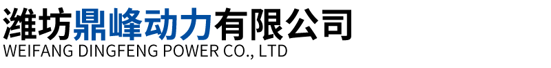 潍坊鼎峰动力有限公司