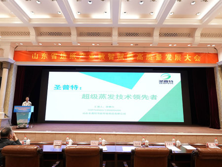 Corporate News | Shengpute Co-organizes Shandong Papermaking Industry Intelligent Empowerment & High-Quality Development Conference