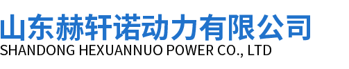 山东赫轩诺动力有限公司