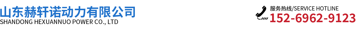 山东赫轩诺动力有限公司
