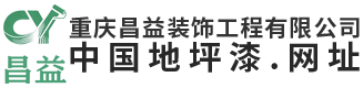重庆昌益装饰工程有限公司