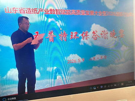 圣普特协办山东省造纸产业数智赋能高质量发展大会