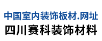 四川赛科装饰材料有限责任公司