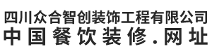 四川众合智创装饰工程有限公司