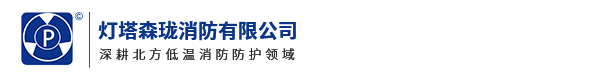 灯塔森珑消防有限公司