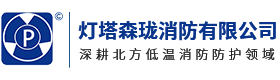 灯塔森珑消防有限公司