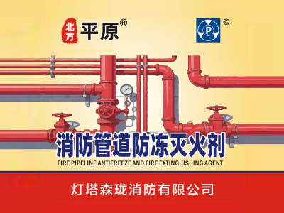 辽宁消防管道防冻灭火剂_空气能防冻液_防冻冷却液生产厂家-灯塔森珑消防有限公司