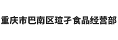 重庆市巴南区瑄孑食品经营部