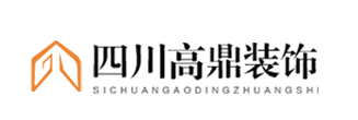 四川高鼎建筑装饰装修工程有限责任公司