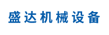 船山区盛达机械设备经营部