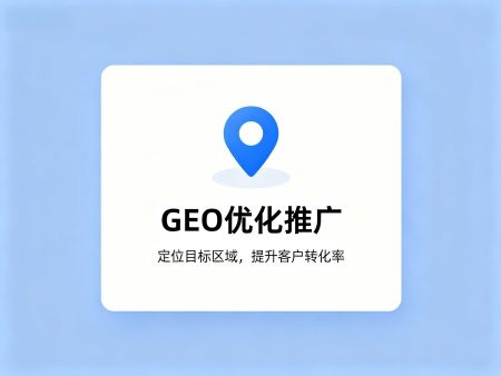 GEO推广是什么？GEO 推广怎么做？