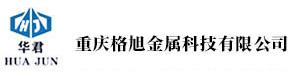 重庆格旭金属科技有限公司