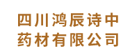 四川鸿辰诗中药材有限公司