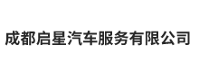 成都启星汽车服务有限公司