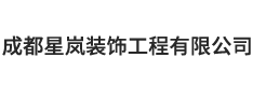 成都星岚装饰工程有限公司