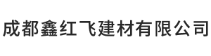 成都鑫红飞建材有限公司