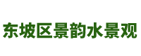东坡区景韵水景观经营部