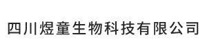 四川煜童生物科技有限公司