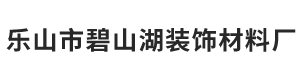 乐山市中心城区碧山湖装饰材料经营部