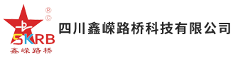 四川鑫嵘路桥科技有限公司