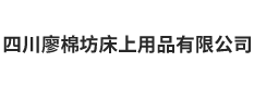 四川廖棉坊床上用品有限公司