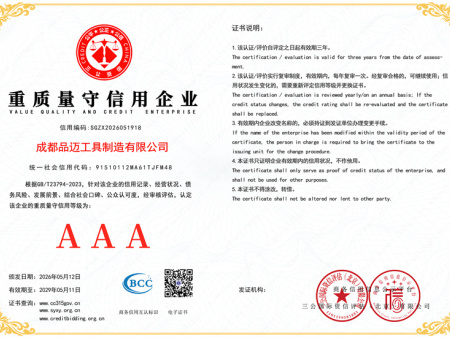 重质量守信用企业（Quality-focused & Trustworthy Enterprise）