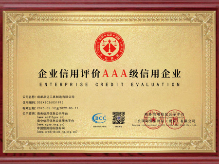 企业信用评价AAA级信用企业（AAA Grade Credit Enterprise (Enterprise Credit Evaluation)）