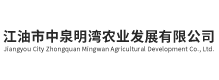 江油市中泉明湾农业发展有限公司