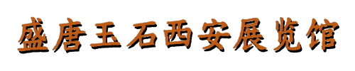 西安市雁塔区开元丝路盛唐玉石礼品店