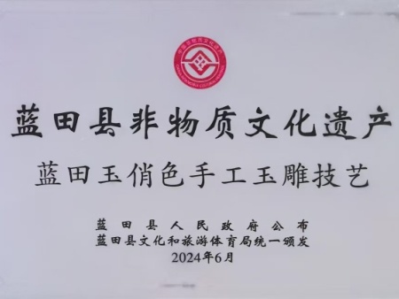 非遗传承再添新章｜盛唐玉石 “蓝田玉俏色手工玉雕技艺” 获评县级非物质文化遗产