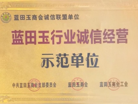 蓝田玉行业诚信经营示范单位