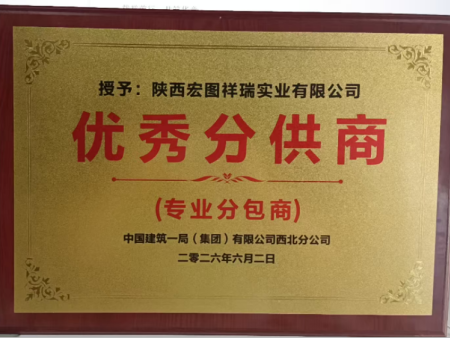 中建一局西北分公司“优秀分供商”