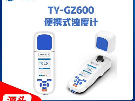 TY-GZ600便携式浊度计
