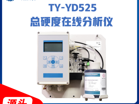 TY-YD525总硬度在线分析仪