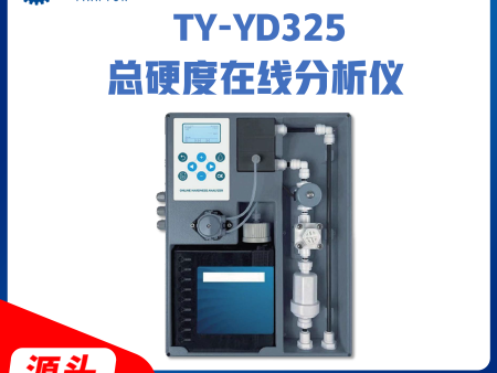 TY-YD325总硬度在线分析仪