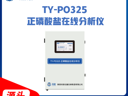TY-PO325 正磷酸盐在线分析仪 污水水质在线监测设备