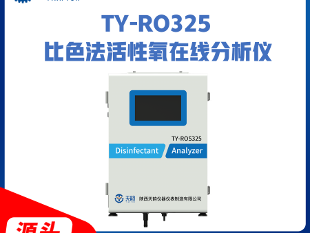 TY-ROS325活性氧在线分析仪