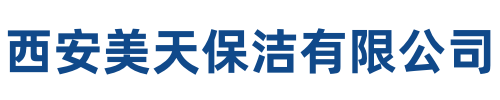 西安美天保洁有限公司
